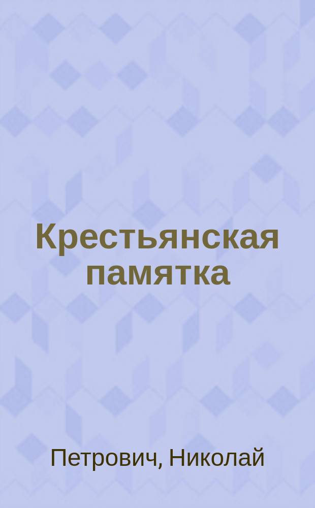 Крестьянская памятка