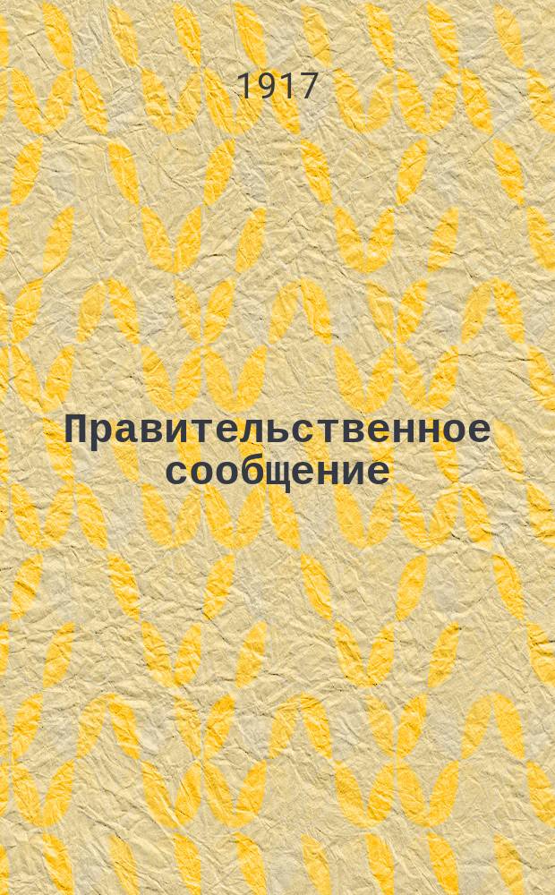 Правительственное сообщение : (Полит. сцены)