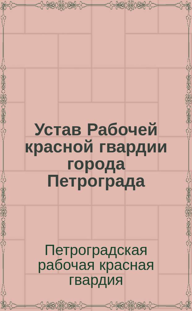 Устав Рабочей красной гвардии города Петрограда