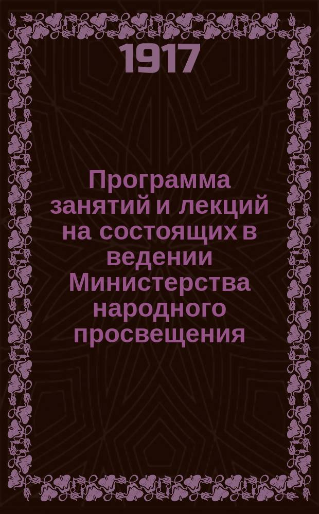 Программа занятий и лекций на состоящих в ведении Министерства народного просвещения, Одногодичных курсах выразительного чтения, учрежденных Н.И. Сентюриной... : За 1916-17 учеб. г