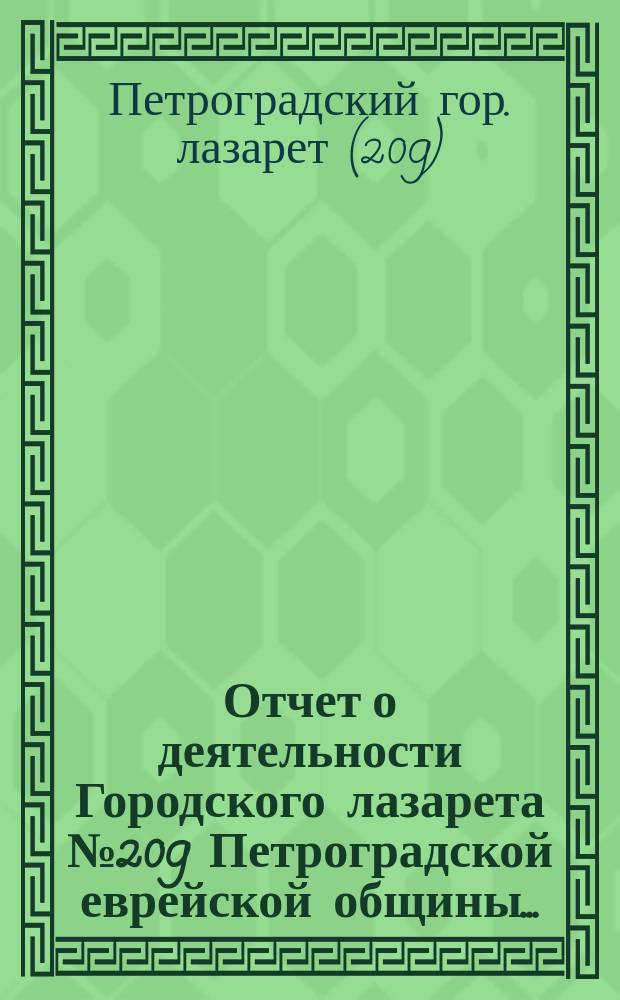 Отчет о деятельности Городского лазарета № 209 Петроградской еврейской общины...