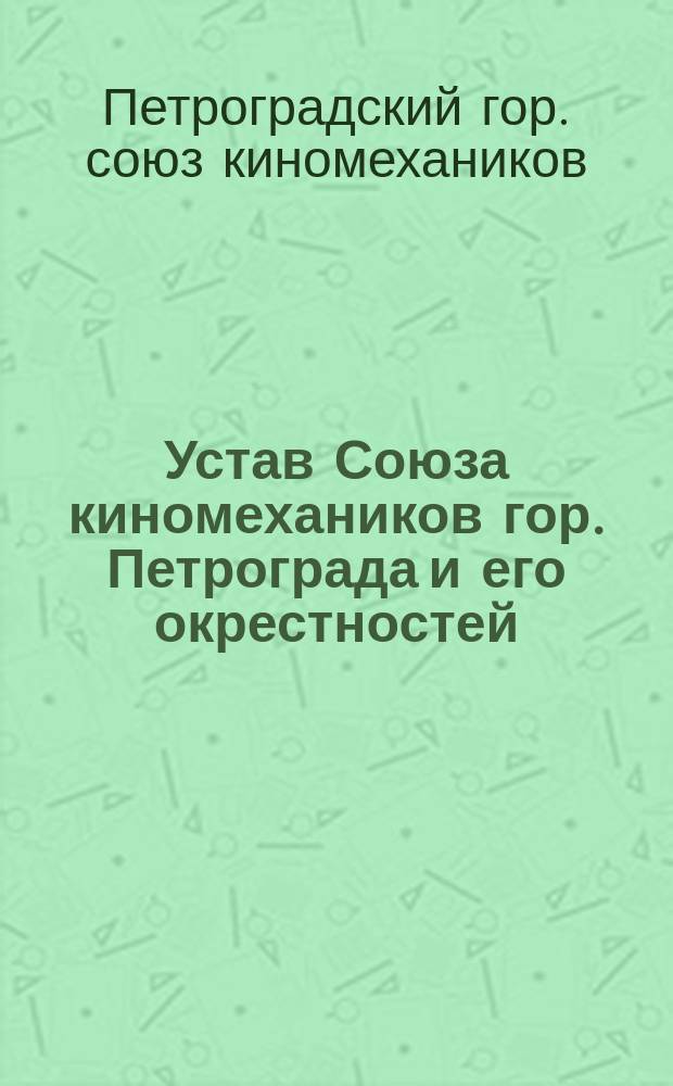 Устав Союза киномехаников гор. Петрограда и его окрестностей