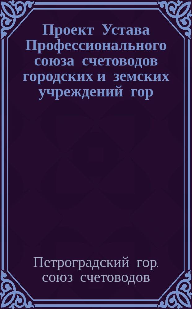 Проект Устава Профессионального союза счетоводов городских и земских учреждений гор. Петрограда