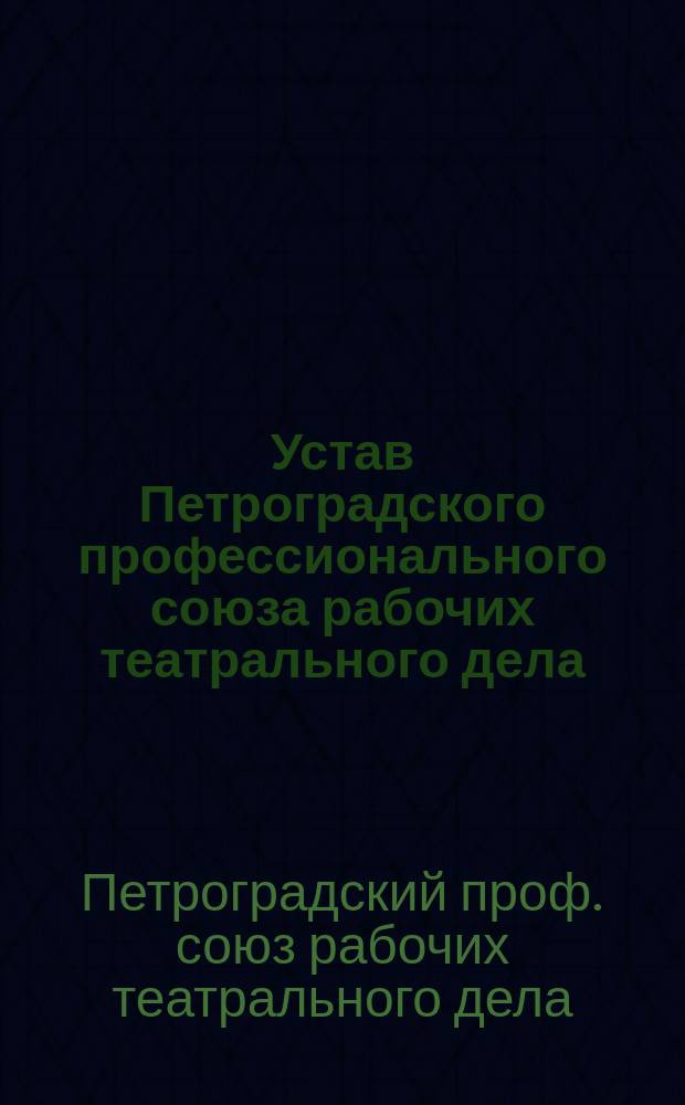 Устав Петроградского профессионального союза рабочих театрального дела