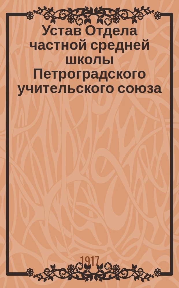 Устав Отдела частной средней школы Петроградского учительского союза