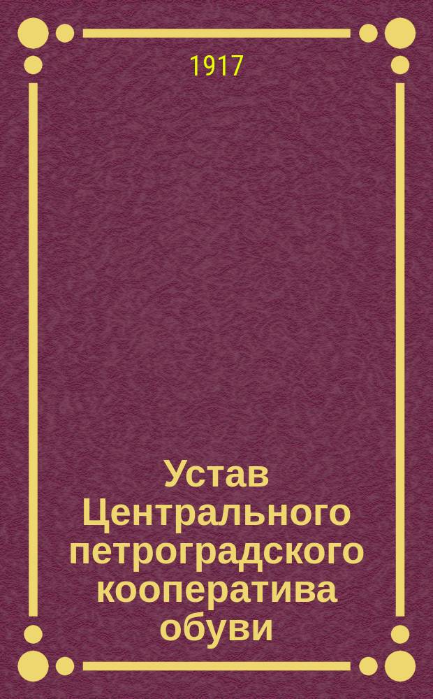 Устав Центрального петроградского кооператива обуви