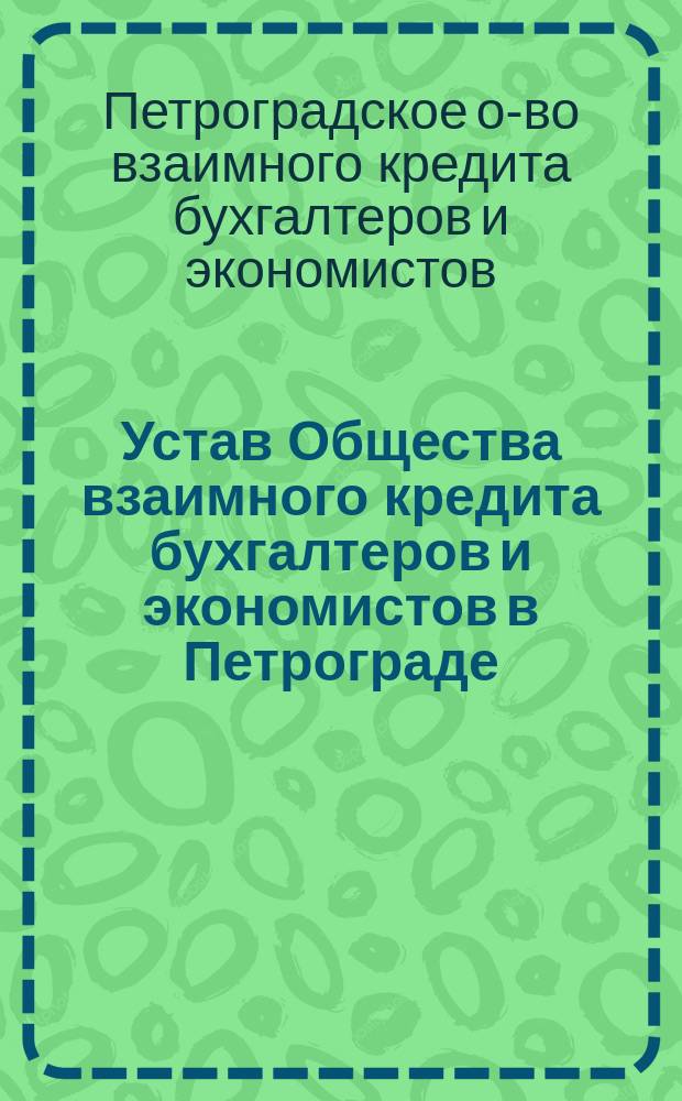 Устав Общества взаимного кредита бухгалтеров и экономистов в Петрограде