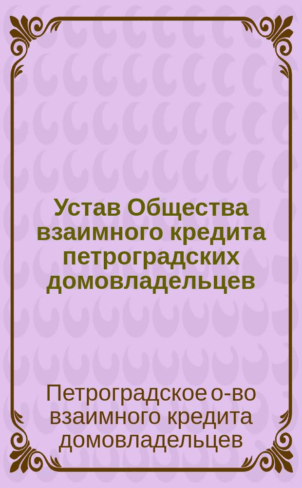 Устав Общества взаимного кредита петроградских домовладельцев