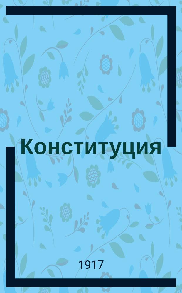Конституция (положение) полков 1-ой Пех. запасной бригады : Утв. ... 18-20 марта 1917 г