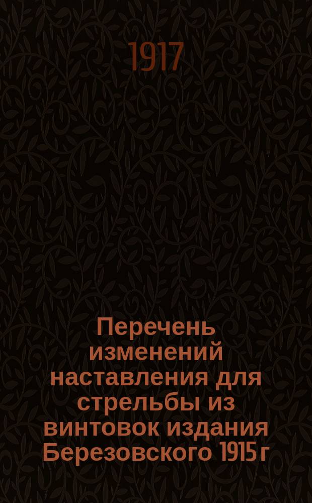 Перечень изменений наставления для стрельбы из винтовок издания Березовского 1915 г. : Прил. к приказу по 44 пехотному запасному полку от 5 мая 1916 года за № 132, § 7