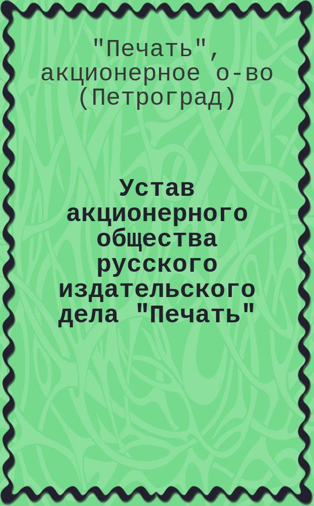 Устав акционерного общества русского издательского дела "Печать"