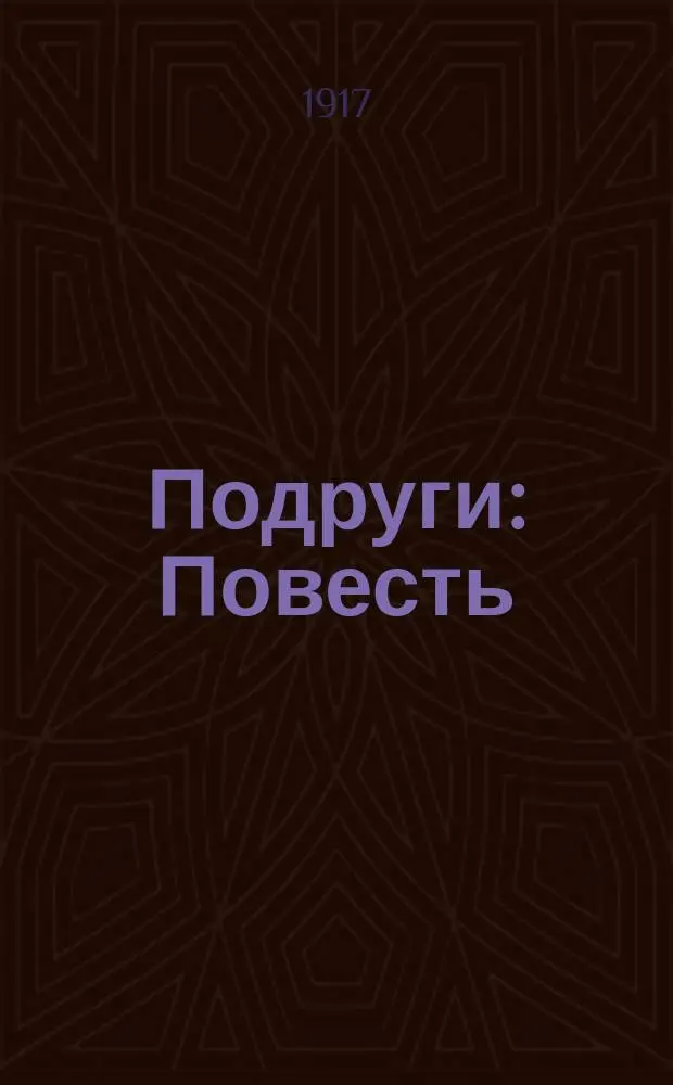 ... Подруги : Повесть