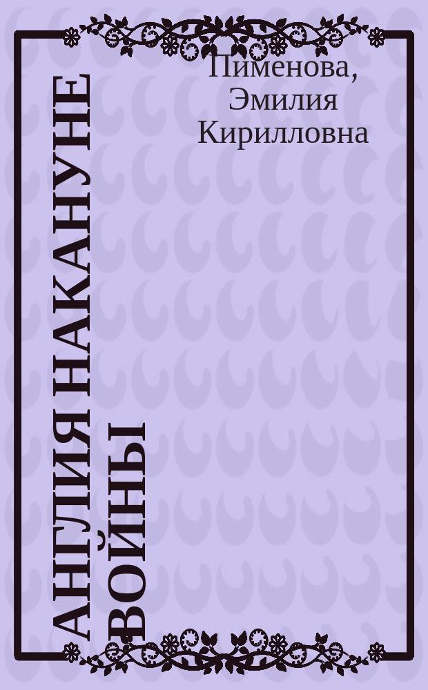 ... Англия накануне войны