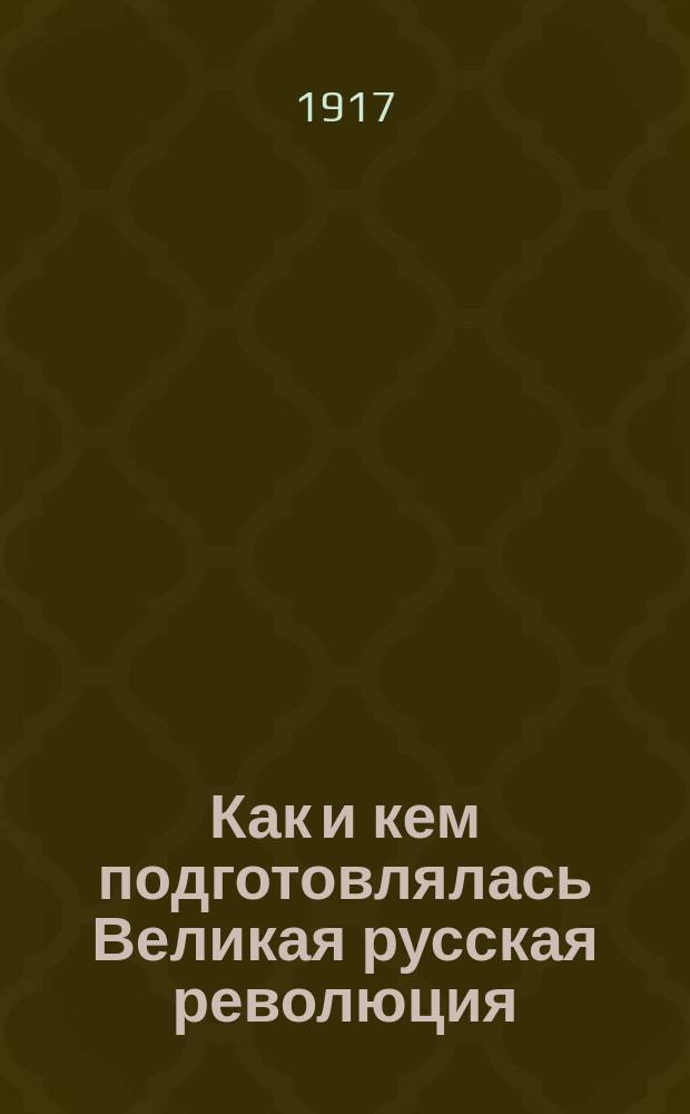 Как и кем подготовлялась Великая русская революция