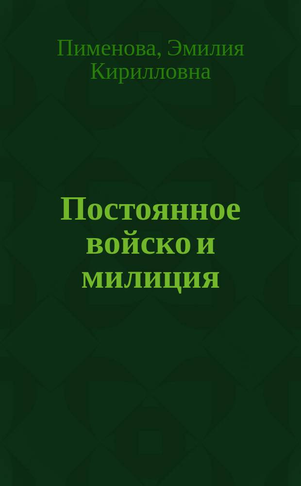 ... Постоянное войско и милиция