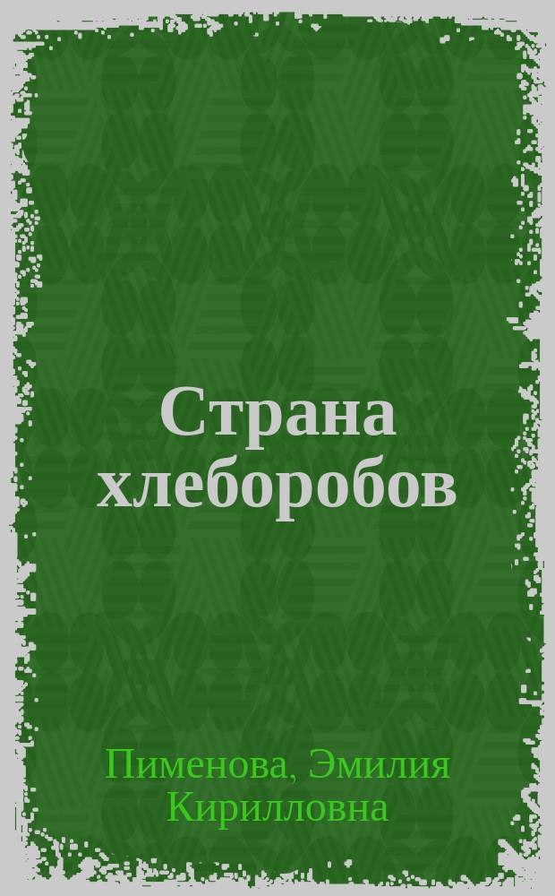Страна хлеборобов : (Канада)