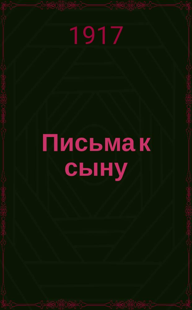 Письма к сыну