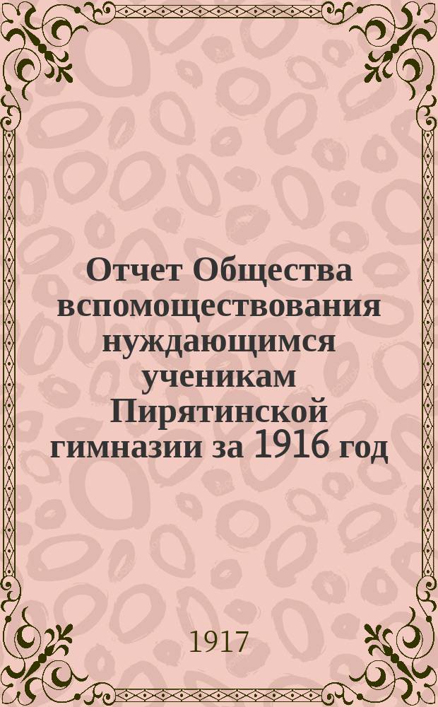 Отчет Общества вспомоществования нуждающимся ученикам Пирятинской гимназии за 1916 год