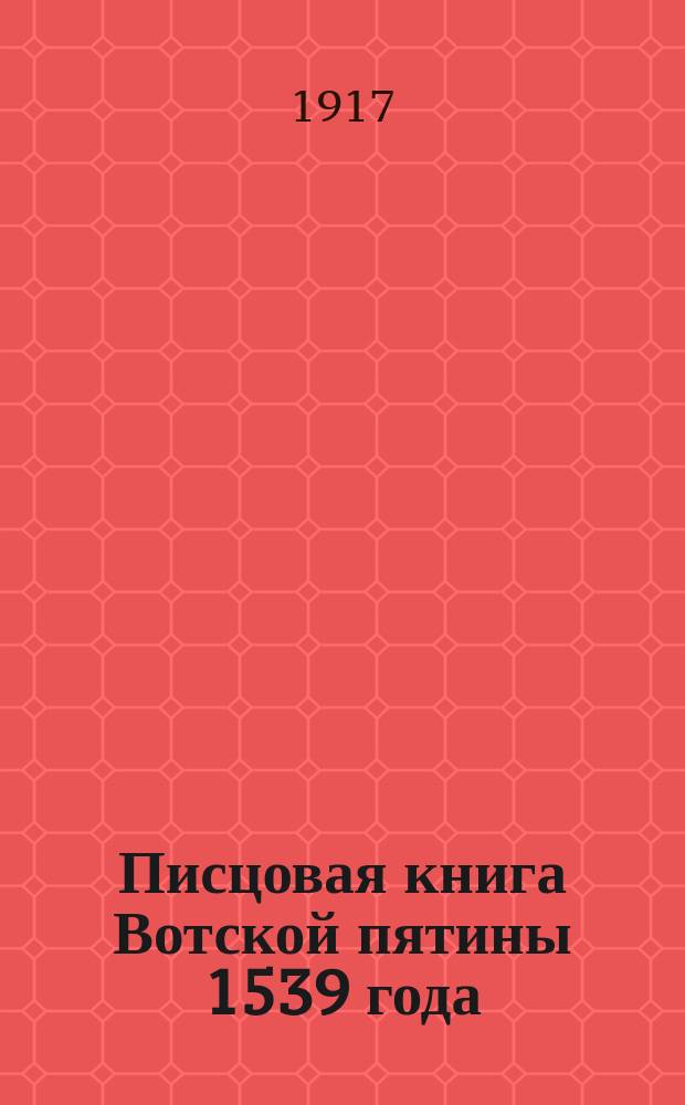 Писцовая книга Вотской пятины 1539 года