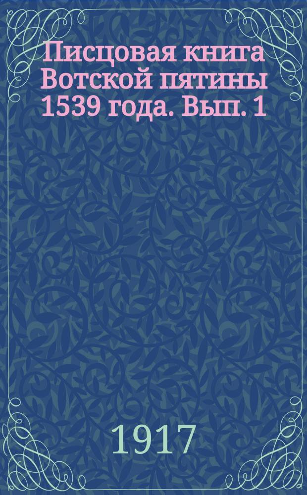 Писцовая книга Вотской пятины 1539 года. Вып. 1