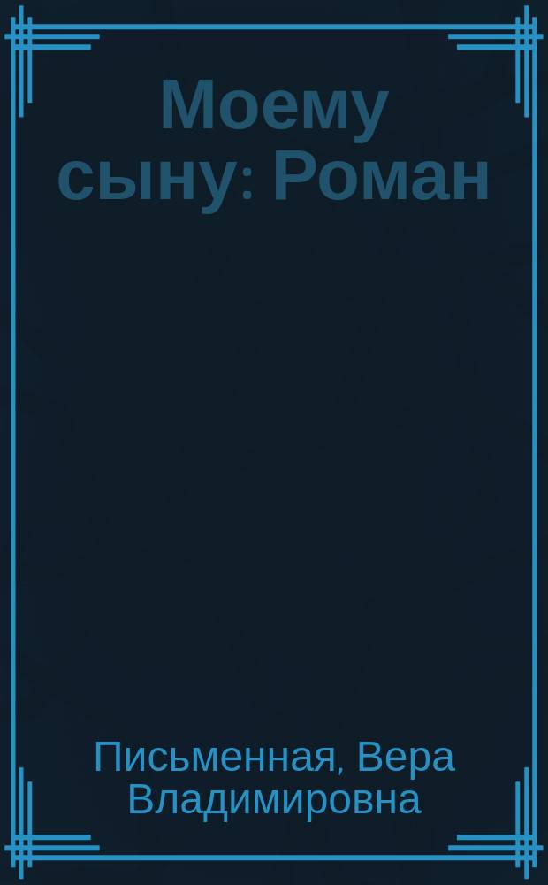 Моему сыну : Роман