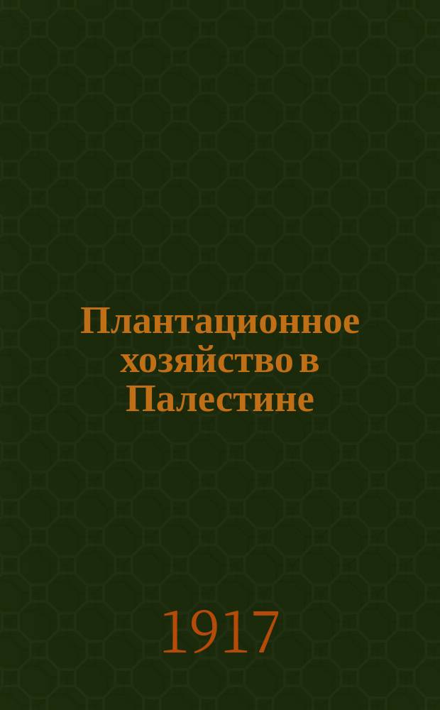 Плантационное хозяйство в Палестине