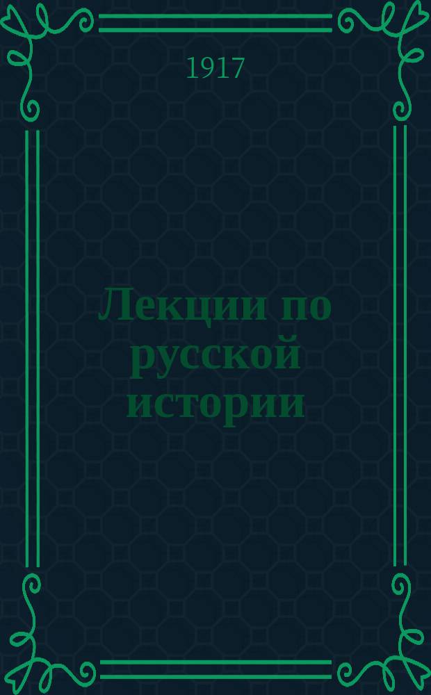 Лекции по русской истории