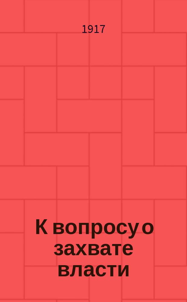... К вопросу о захвате власти