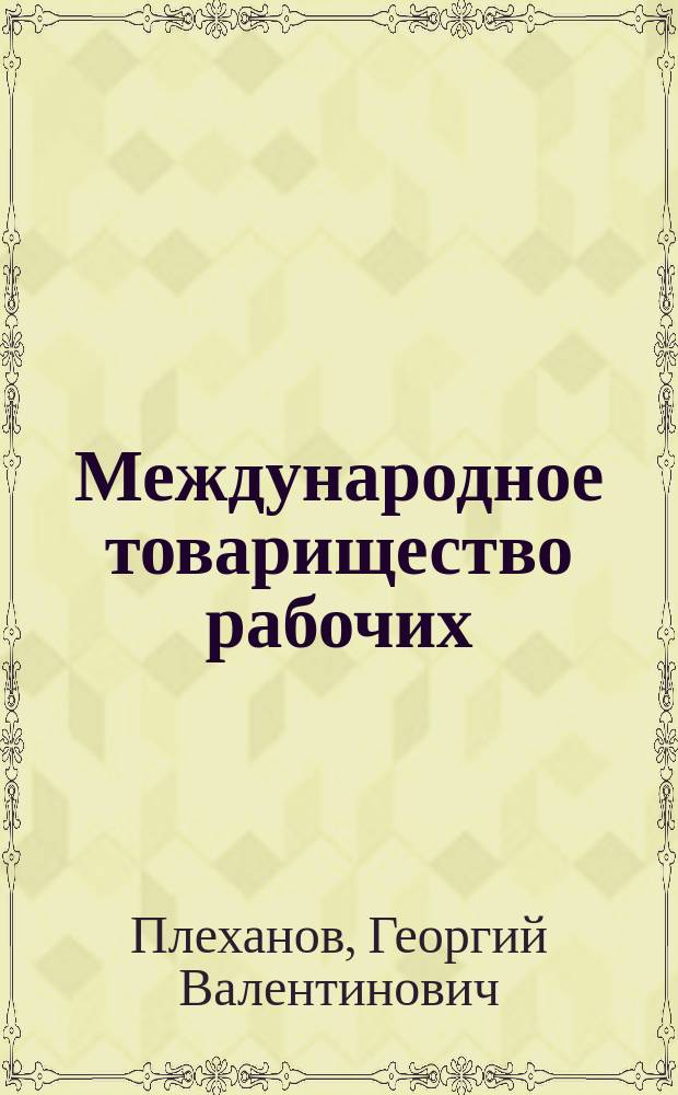 Международное товарищество рабочих