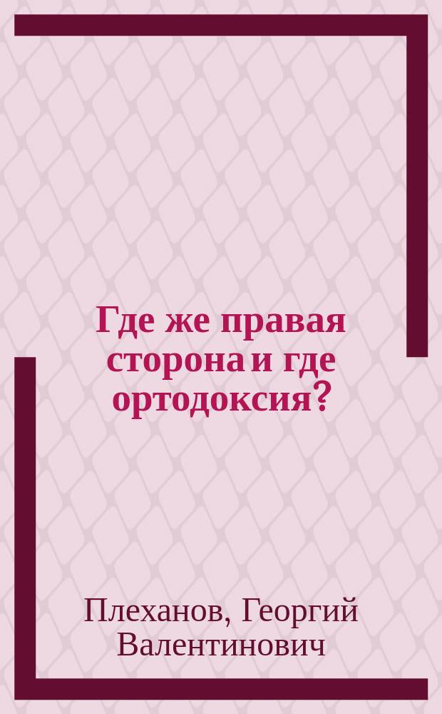... Где же правая сторона и где ортодоксия?