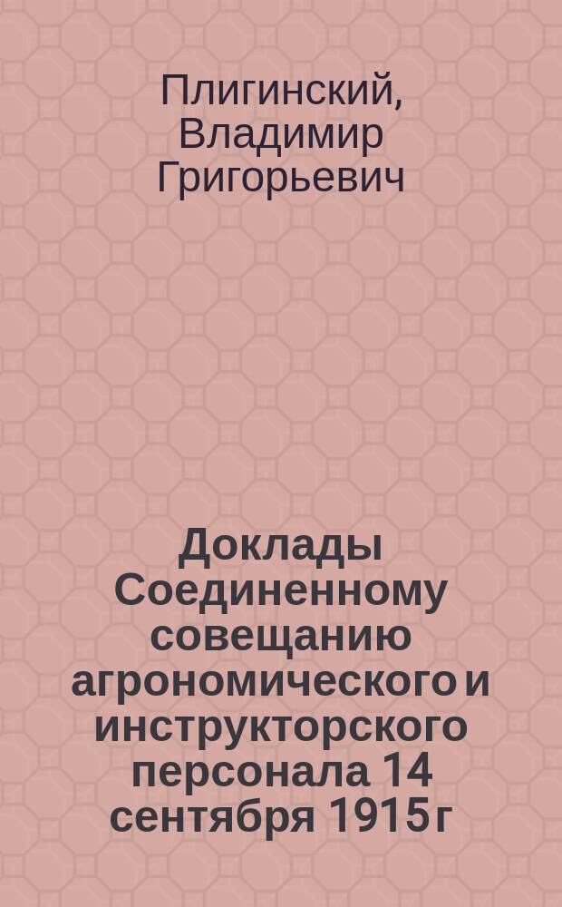 Доклады Соединенному совещанию агрономического и инструкторского персонала 14 сентября 1915 г. в г. Курске