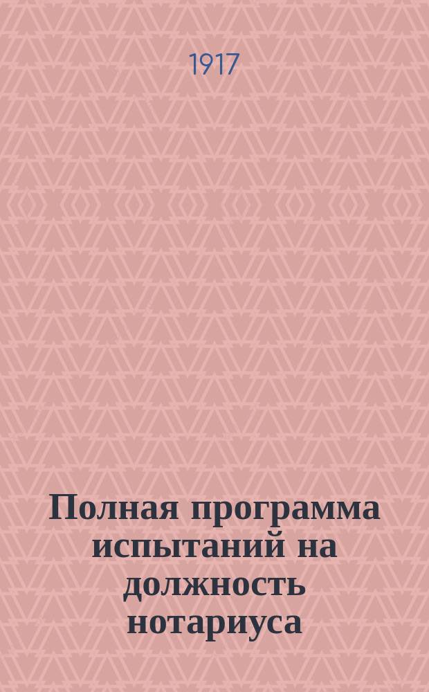 ... Полная программа испытаний на должность нотариуса