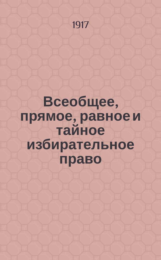 ... Всеобщее, прямое, равное и тайное избирательное право