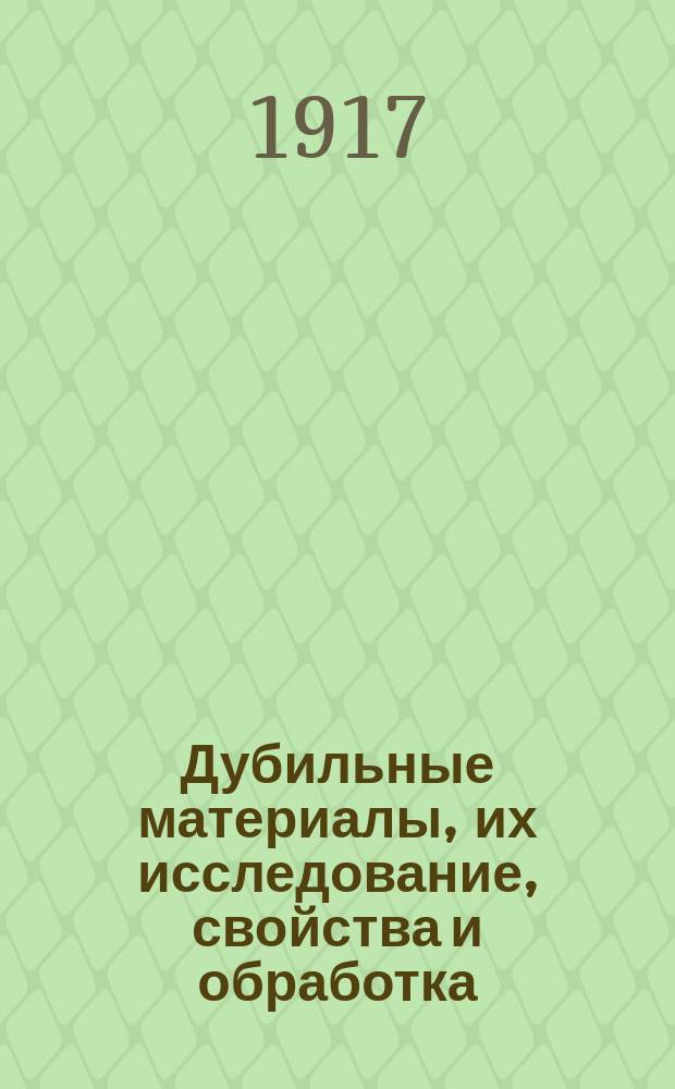 Дубильные материалы, их исследование, свойства и обработка
