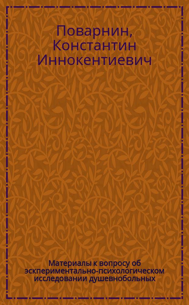 Материалы к вопросу об эскпериментально-психологическом исследовании душевнобольных : Докл. в заседании О-ва психиатров в Петрограде 30 апр. 1916 г.