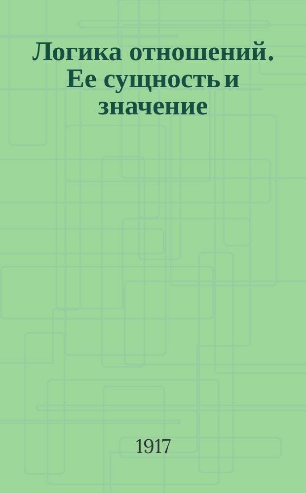 ... Логика отношений. Ее сущность и значение