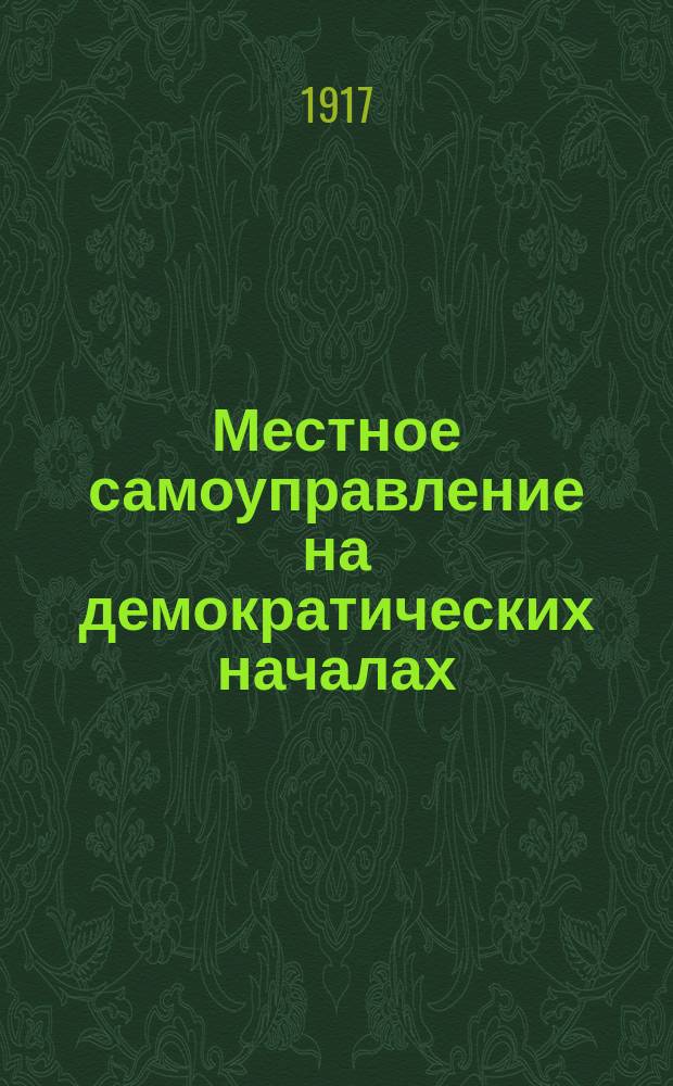 ... Местное самоуправление на демократических началах
