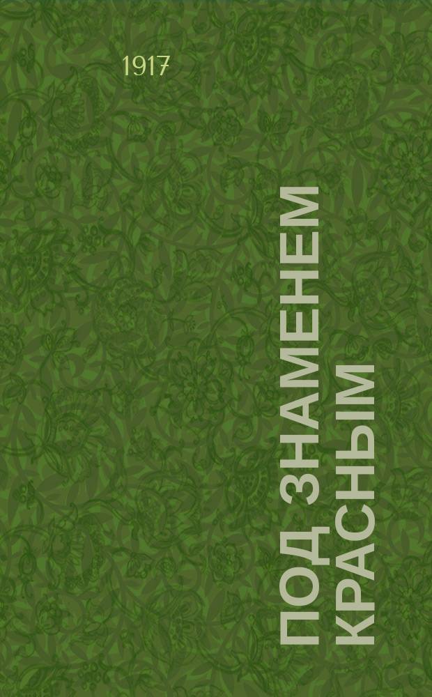 Под знаменем красным : Новый народный песенник
