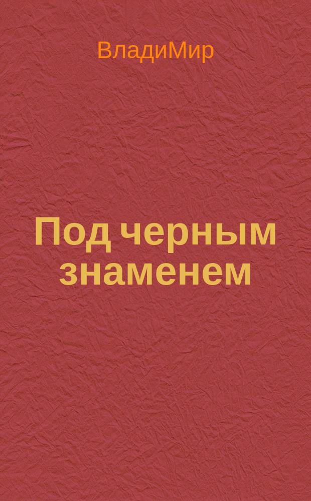 Под черным знаменем : Стихи и песни бунтаря