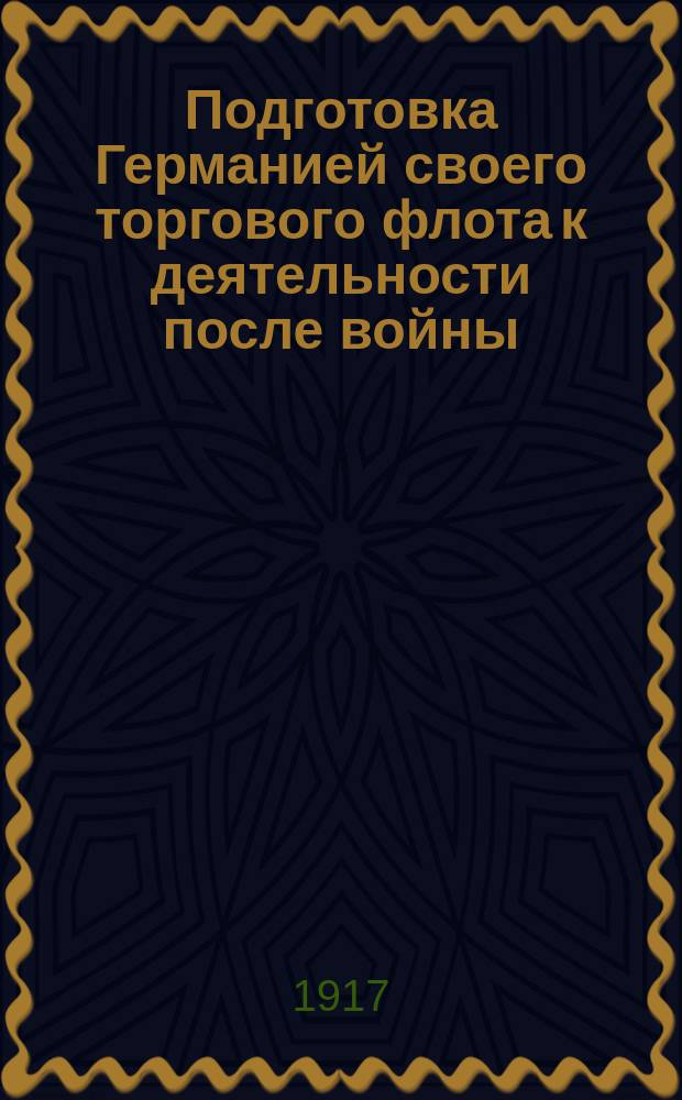 Подготовка Германией своего торгового флота к деятельности после войны