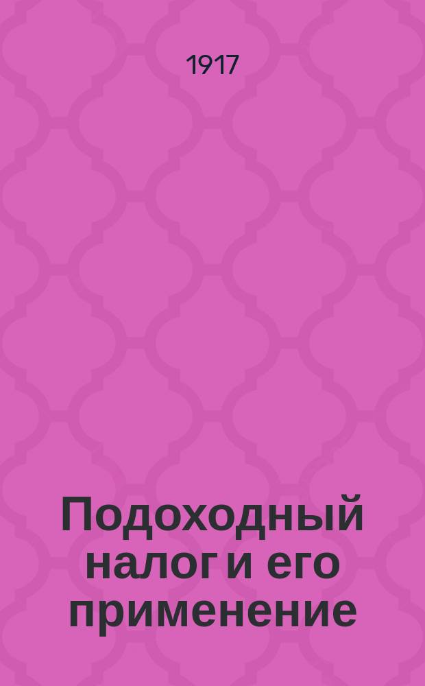 Подоходный налог и его применение : (Справ. данные для плательщиков подоход. налога, для отдел. лиц, кредит. учреждений и торг.-пром. предприятий)