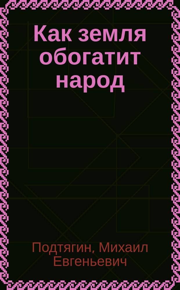 ... Как земля обогатит народ