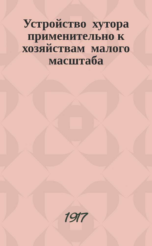 Устройство хутора применительно к хозяйствам малого масштаба