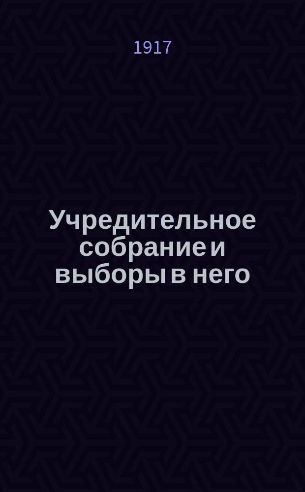 ... Учредительное собрание и выборы в него