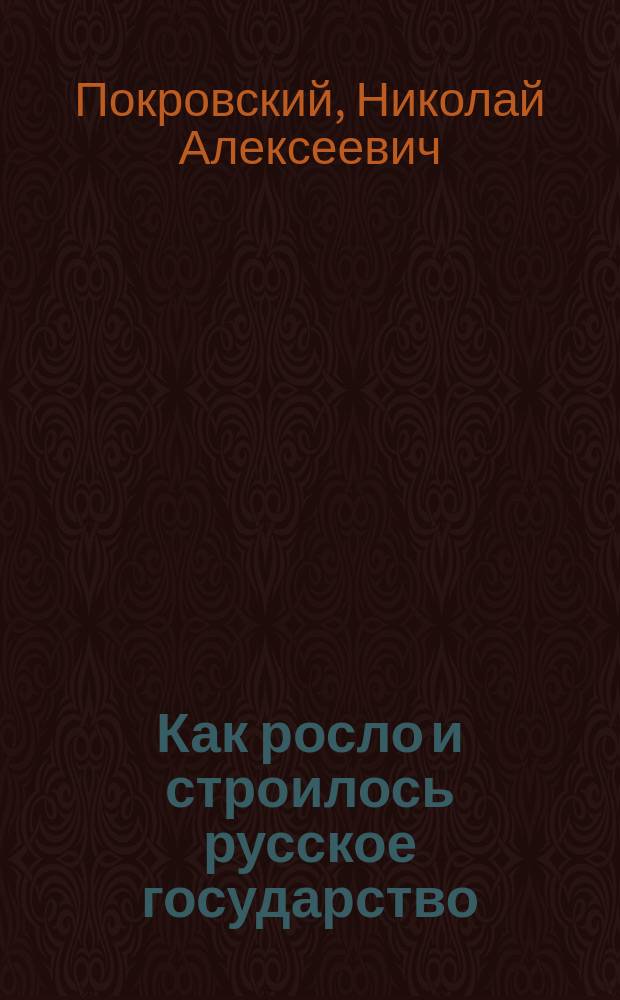 ... Как росло и строилось русское государство : Рассказы из рус. истории : Пособие для мл. классов сред. учеб. заведений