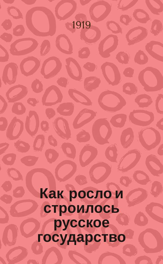 ... Как росло и строилось русское государство : Рассказы из рус. истории Пособие для мл. классов сред. учеб. заведений. Ч. 2 : Царствование дома Романовых