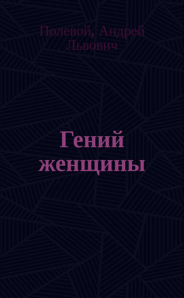 ... Гений женщины : Символ. трагедия вне эпохи : (Женский вопрос в худож. его разрешении)