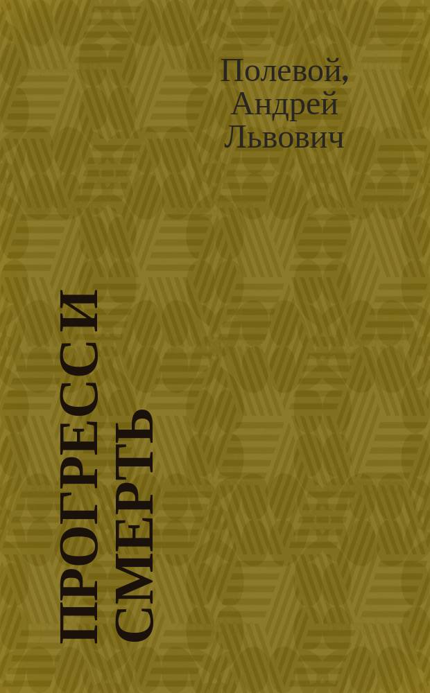 ... Прогресс и смерть : Драм. трактат в 4 актах