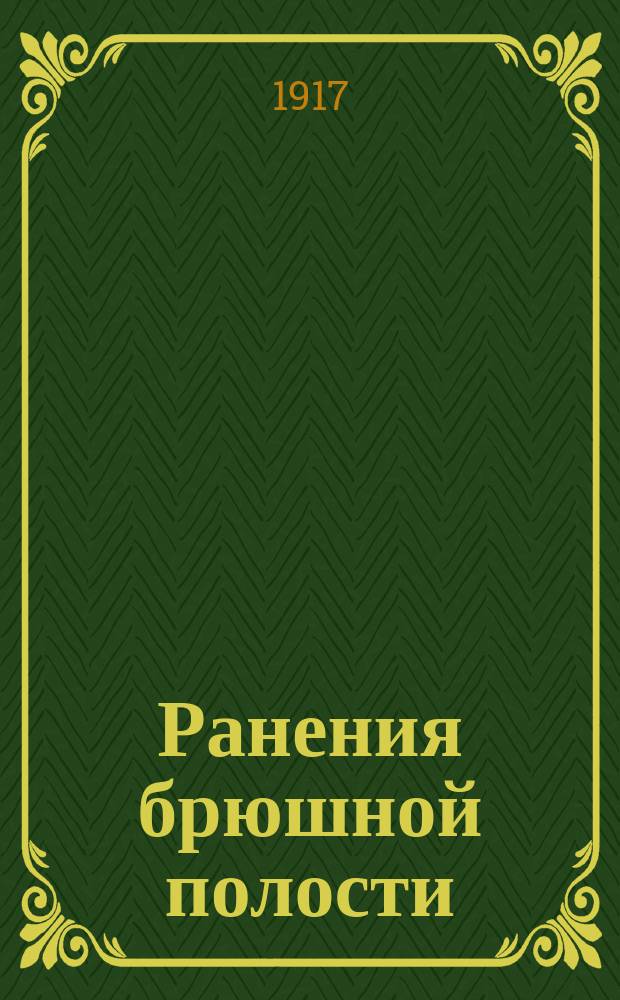Ранения брюшной полости