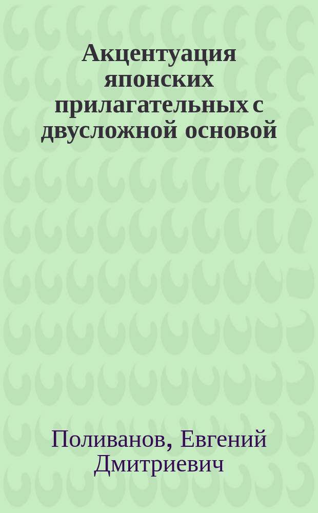 ... Акцентуация японских прилагательных с двусложной основой